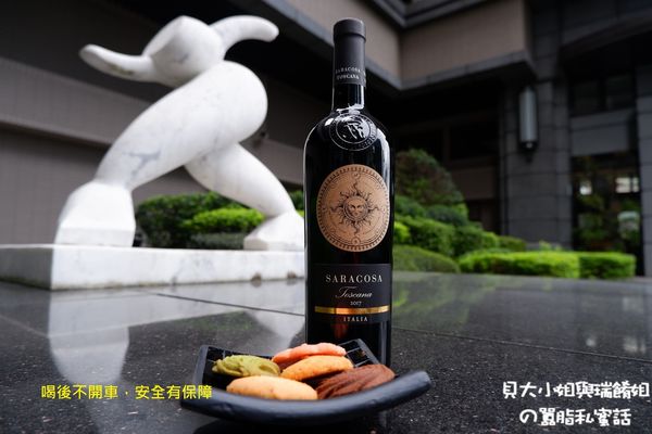 【紅白酒專賣店推薦】Saracosa 2017 香港商樂事會酒業有限公司台灣分公司 #酒後不開車安全有保障 @貝大小姐的多元心宇宙