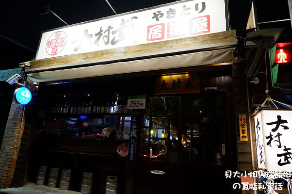 【台北 士林居酒屋推薦】大村武串燒居酒屋-士林店 @貝大小姐的多元心宇宙