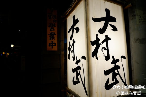 【台北 士林居酒屋推薦】大村武串燒居酒屋-士林店 @貝大小姐的多元心宇宙