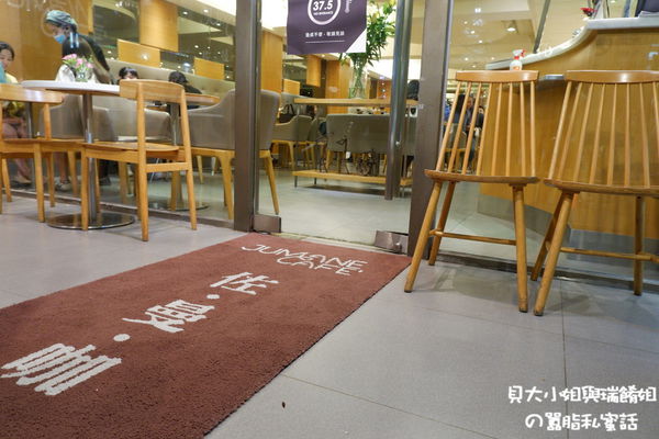 【台北中山區咖啡廳推薦】Jumane Cafe&#8217; 佐曼咖啡館 @貝大小姐的多元心宇宙