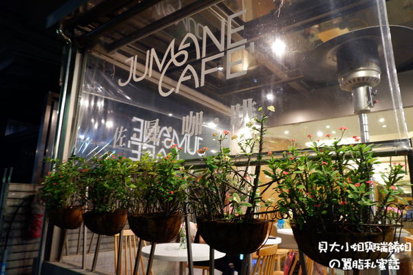【台北中山區咖啡廳推薦】Jumane Cafe&#8217; 佐曼咖啡館 @貝大小姐的多元心宇宙