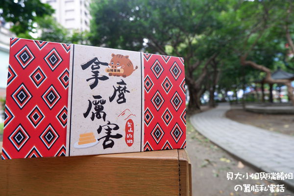 【網購美食】拿麼厲害山豬蛋捲 @貝大小姐的多元心宇宙