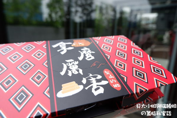 【網購美食】拿麼厲害山豬蛋捲 @貝大小姐的多元心宇宙
