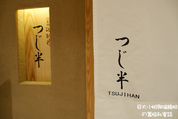 【台北 市府站美食】日本橋海鮮丼辻半-Tsujihan 微風信義店 @貝大小姐的多元心宇宙