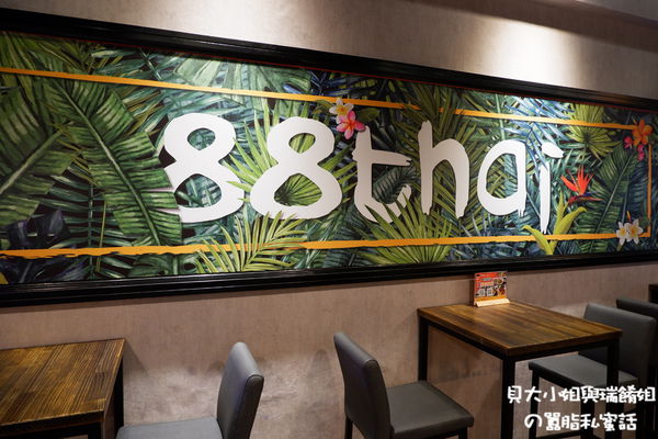 【新北 板橋泰式料理推薦】88Thai發發泰-泰式飯行家 @貝大小姐的多元心宇宙