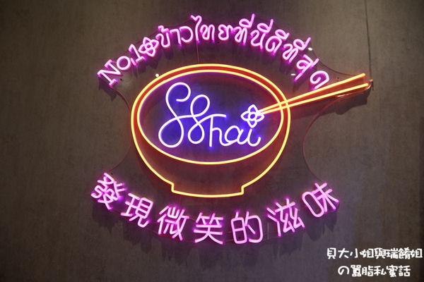 【新北 板橋泰式料理推薦】88Thai發發泰-泰式飯行家 @貝大小姐的多元心宇宙