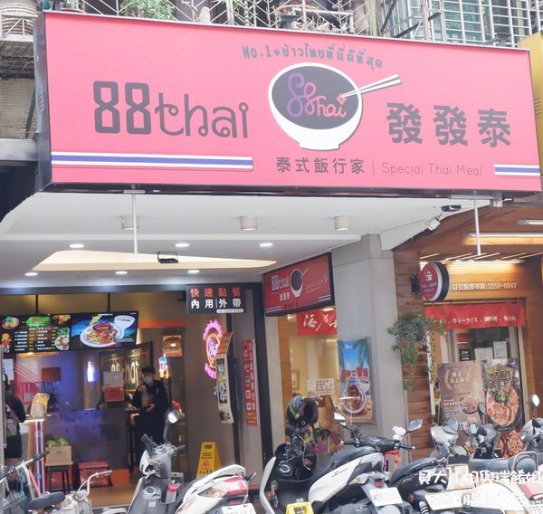【新北 板橋泰式料理推薦】88Thai發發泰-泰式飯行家 @貝大小姐的多元心宇宙