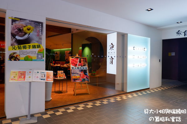 【台北 民權東路站美食】汆食作伙鍋  中山北路美食 @貝大小姐的多元心宇宙