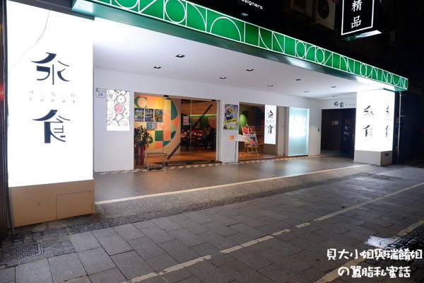 【台北 民權東路站美食】汆食作伙鍋  中山北路美食 @貝大小姐的多元心宇宙