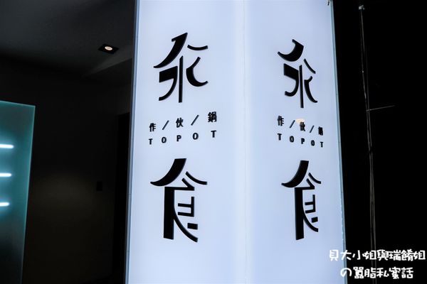 【台北 民權東路站美食】汆食作伙鍋  中山北路美食 @貝大小姐的多元心宇宙