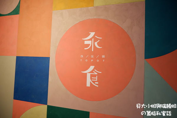 【台北 民權東路站美食】汆食作伙鍋  中山北路美食 @貝大小姐的多元心宇宙