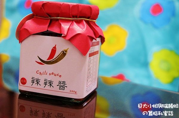 【網購美食】愛辣就醬 辣辣醬-辣椒醬 @貝大小姐的多元心宇宙