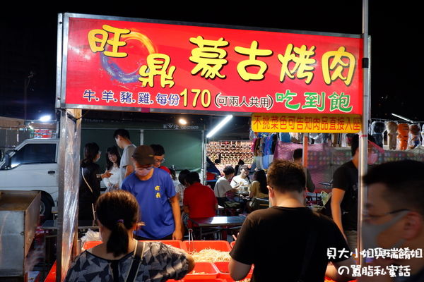 【台中彰化 夜市美食】旺鼎蒙古烤肉 @貝大小姐的多元心宇宙