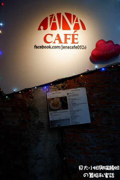 【台北 師大夜市義大利麵推薦】Jana cafe 嚼咖啡餐廳 @貝大小姐的多元心宇宙