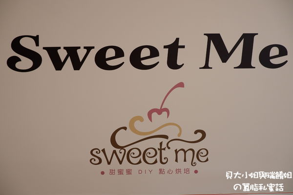 【台北 東區烘焙DIY】甜蜜蜜SWEET ME-DIY手作烘焙 @貝大小姐的多元心宇宙