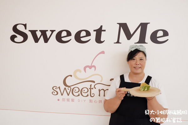 【台北 東區烘焙DIY】甜蜜蜜SWEET ME-DIY手作烘焙 @貝大小姐的多元心宇宙