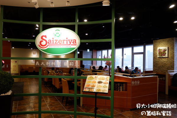 【新北 淡水站美食】Saizeriya薩莉亞 淡水站前店 @貝大小姐的多元心宇宙