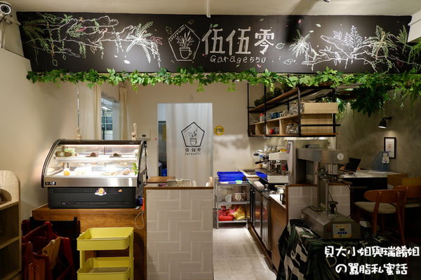【新北 永安市場站美食】伍伍零Garage550 中和店 &#8211; 中和咖啡廳 @貝大小姐的多元心宇宙