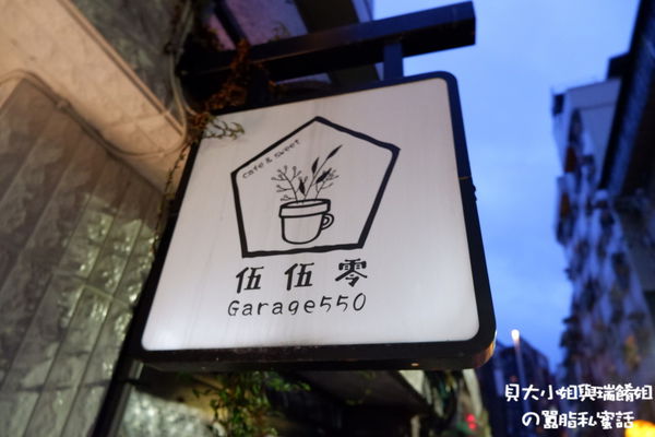 【新北 永安市場站美食】伍伍零Garage550 中和店 &#8211; 中和咖啡廳 @貝大小姐的多元心宇宙