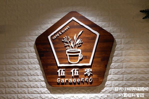 【新北 永安市場站美食】伍伍零Garage550 中和店 &#8211; 中和咖啡廳 @貝大小姐的多元心宇宙