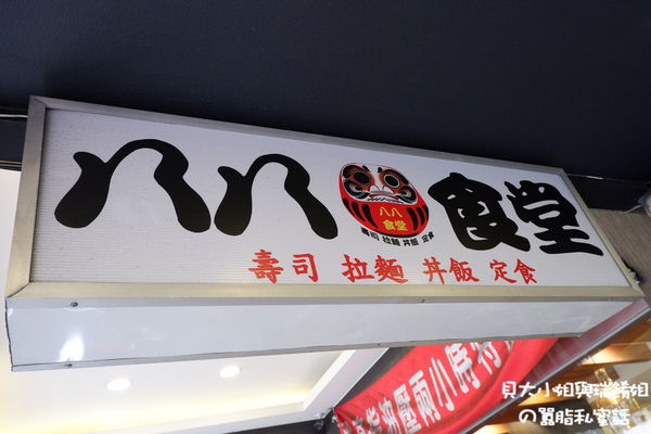 【新北 環狀線板新站美食】八八食堂 &#8211; 板橋日式料理 5/5之前丼飯、定食、拉麵全日85折 @貝大小姐的多元心宇宙