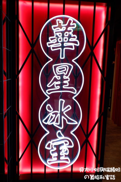 【台北 忠孝敦化站】華星冰室台北 / 東區美食 / 台北茶餐廳 @貝大小姐的多元心宇宙