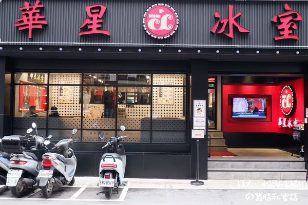 【台北 忠孝敦化站】華星冰室台北 / 東區美食 / 台北茶餐廳 @貝大小姐的多元心宇宙