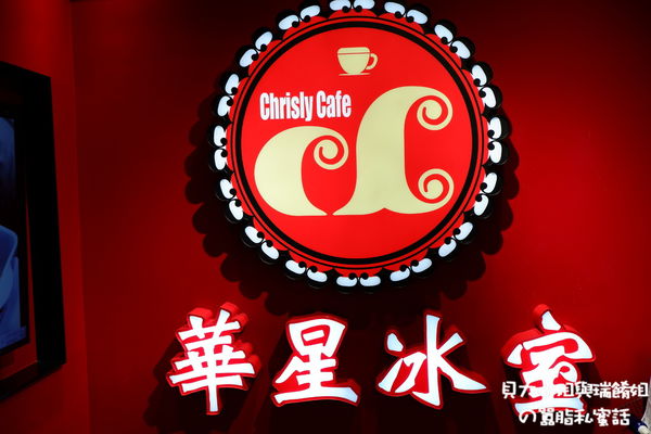 【台北 忠孝敦化站】華星冰室台北 / 東區美食 / 台北茶餐廳 @貝大小姐的多元心宇宙