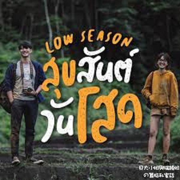 【電影】見鬼的戀愛季節สุขสันต์ วันโสด Low Season @貝大小姐的多元心宇宙