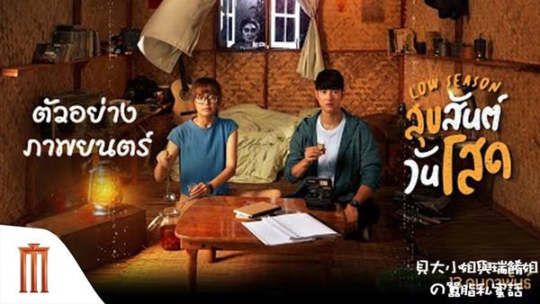 【電影】見鬼的戀愛季節สุขสันต์ วันโสด Low Season @貝大小姐的多元心宇宙