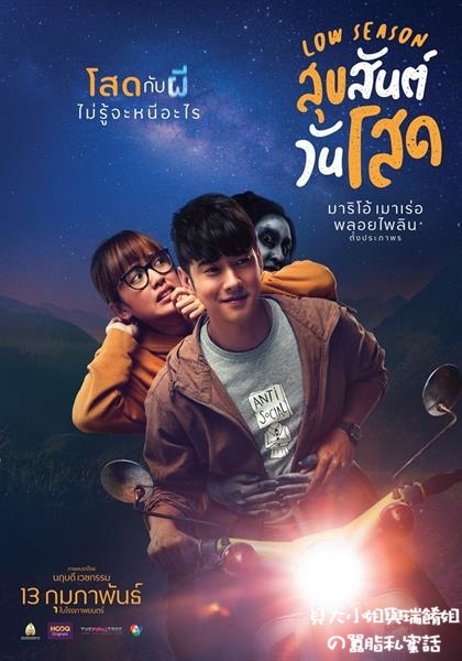 【電影】見鬼的戀愛季節สุขสันต์ วันโสด Low Season @貝大小姐的多元心宇宙