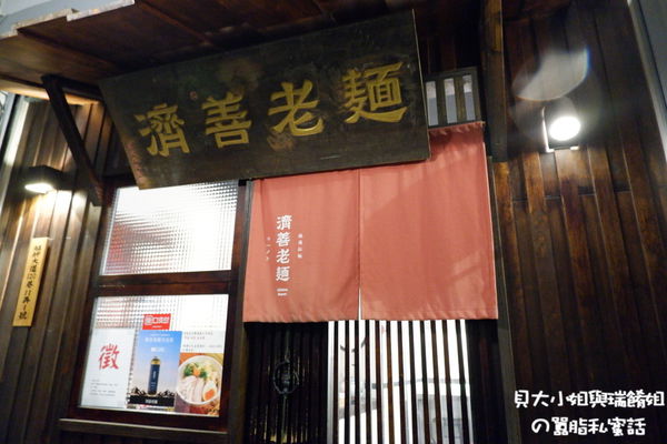 【台北 龍山捷運站】濟善老麵 萬華拉麵推薦 / 萬華車站拉麵推薦 @貝大小姐的多元心宇宙