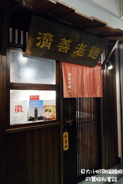 【台北 龍山捷運站】濟善老麵 萬華拉麵推薦 / 萬華車站拉麵推薦 @貝大小姐的多元心宇宙