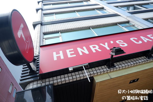 【台北 圓山站】Henry’s Cafe / 圓山餐廳推薦 @貝大小姐的多元心宇宙