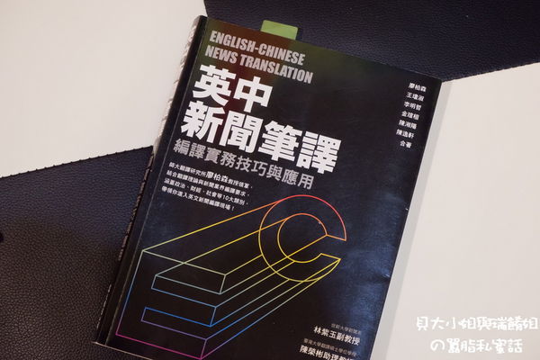 【好書推薦】英中新聞筆譯：編譯實務技巧與應用 @貝大小姐的多元心宇宙