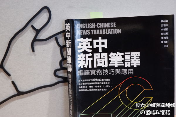 【好書推薦】英中新聞筆譯：編譯實務技巧與應用 @貝大小姐的多元心宇宙