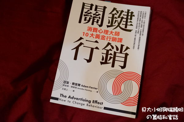【好書推薦】關鍵行銷：消費心理學大師的10大黃金行銷課 @貝大小姐的多元心宇宙
