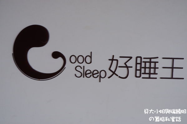 【網路買床推薦】好睡王 國王 X 皇后 X 戀人 獨立筒床墊 @貝大小姐的多元心宇宙