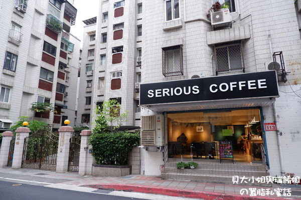 【台北 天母咖啡館】Serious Coffee @貝大小姐的多元心宇宙