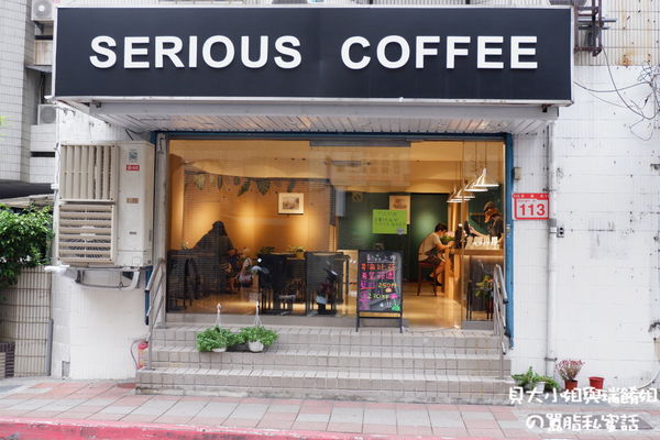 【台北 天母咖啡館】Serious Coffee @貝大小姐的多元心宇宙