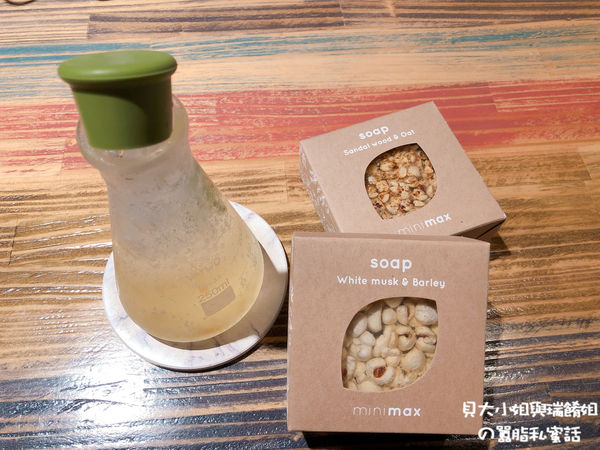 【好物推薦】minimax天然穀物皂 檀香燕麥 X 白麝香薏仁 @貝大小姐的多元心宇宙