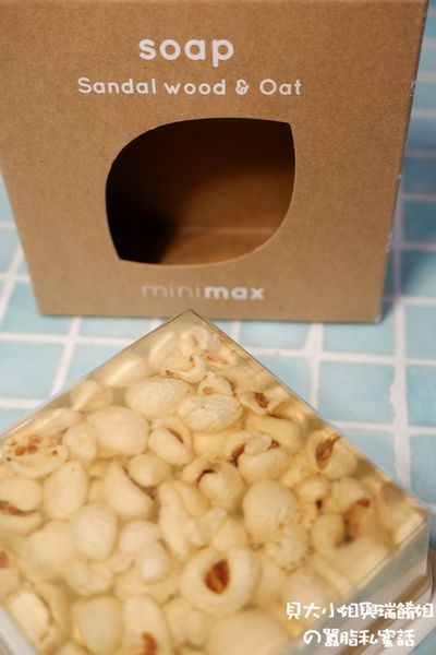 【好物推薦】minimax天然穀物皂 檀香燕麥 X 白麝香薏仁 @貝大小姐的多元心宇宙