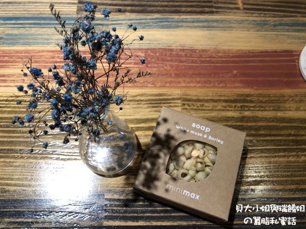 【好物推薦】minimax天然穀物皂 檀香燕麥 X 白麝香薏仁 @貝大小姐的多元心宇宙