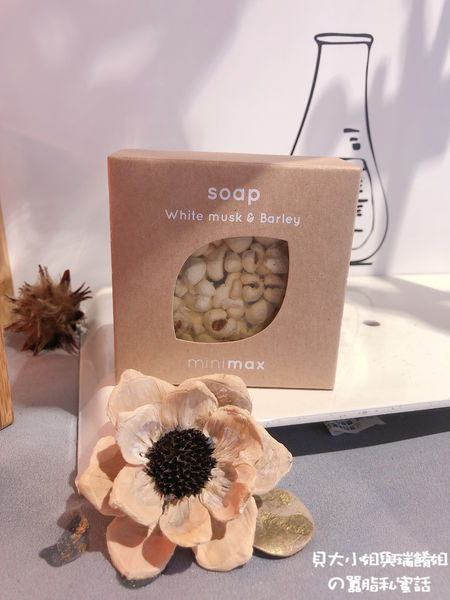 【好物推薦】minimax天然穀物皂 檀香燕麥 X 白麝香薏仁 @貝大小姐的多元心宇宙
