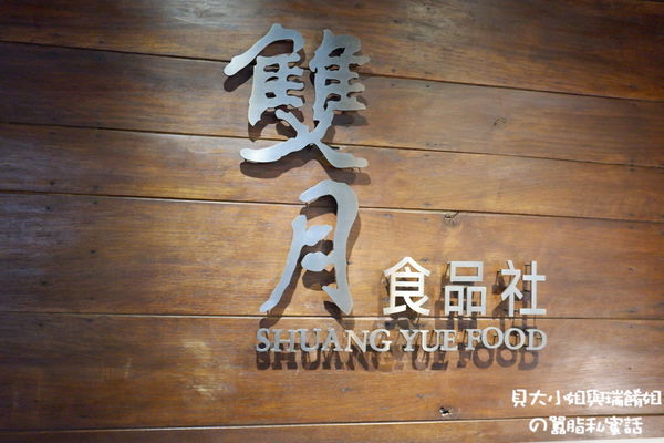 【台北 善島寺站美食】雙月食品社 青島店 @貝大小姐的多元心宇宙