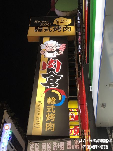 【台北 西門韓式烤肉】肉倉韓式烤肉 @貝大小姐的多元心宇宙