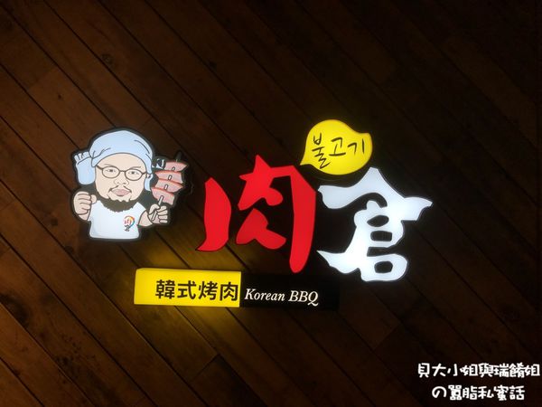 【台北 西門韓式烤肉】肉倉韓式烤肉 @貝大小姐的多元心宇宙