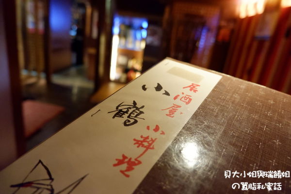 【台北 中山日本料理】小鶴日本料理 @貝大小姐的多元心宇宙