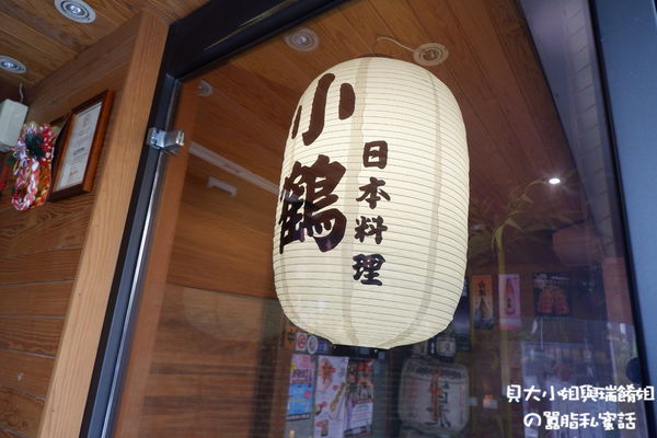 【台北 中山日本料理】小鶴日本料理 @貝大小姐的多元心宇宙
