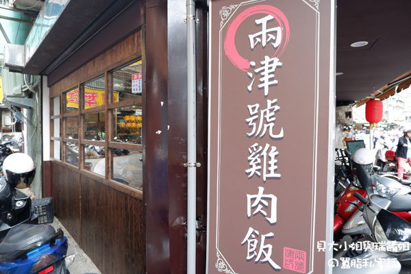 【新北 板橋雞肉飯】兩津號雞肉飯 新埔站美食 @貝大小姐的多元心宇宙